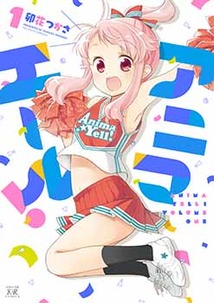 アニマエール！│漫画の殿堂・芳文社