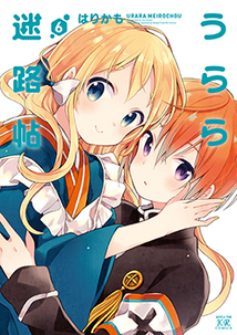 うらら迷路帖│漫画の殿堂・芳文社