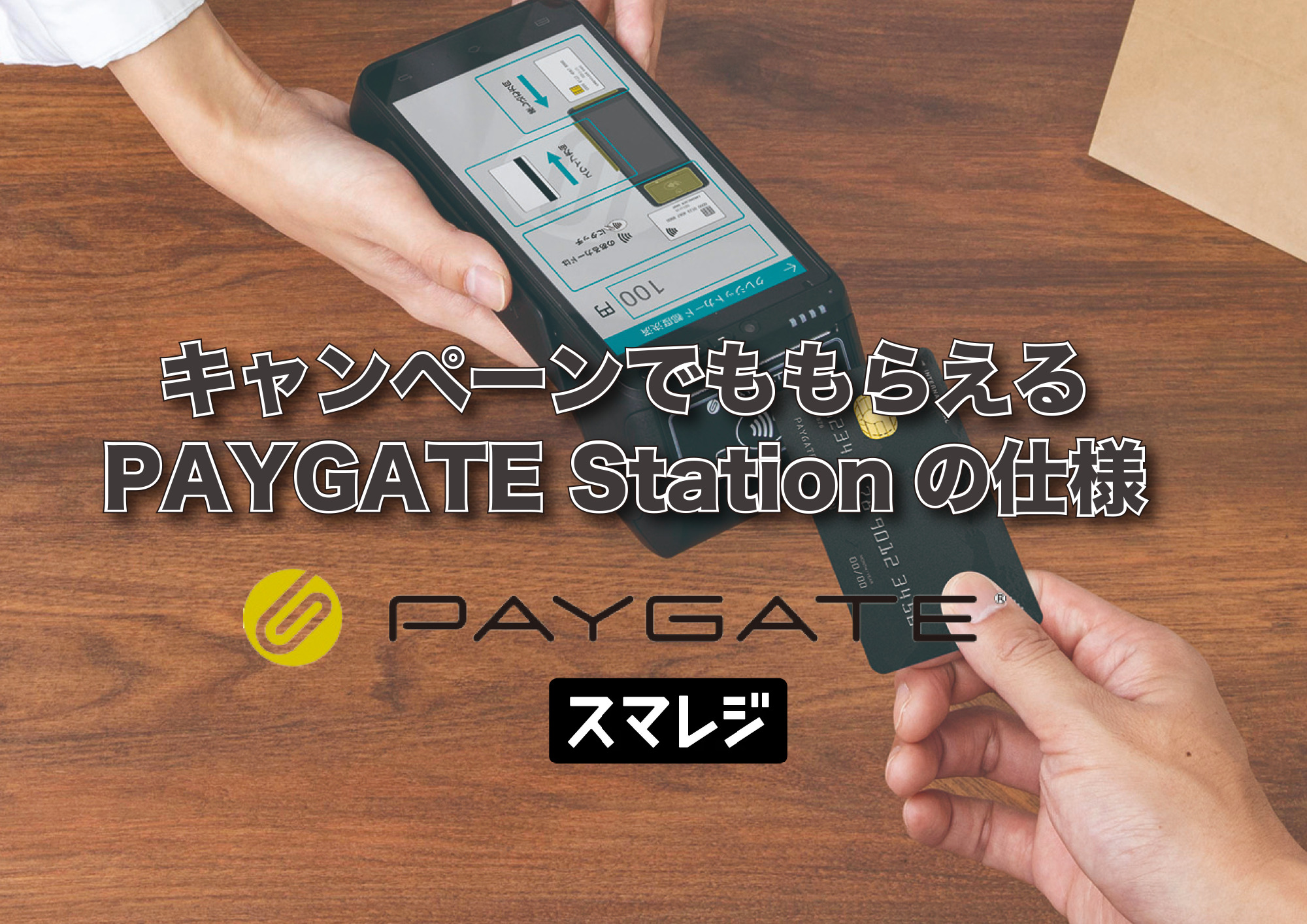 スマレジ】無料で手に入るペイゲート端末の詳細-写真付き-PAYGATE