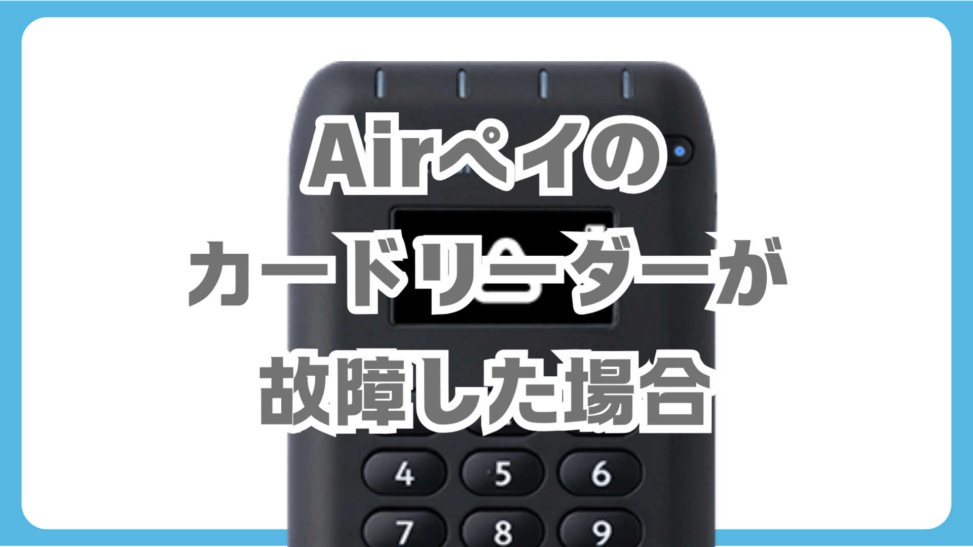 Airペイ｜カードリーダーが故障した場合交換できる？費用はかかるのか