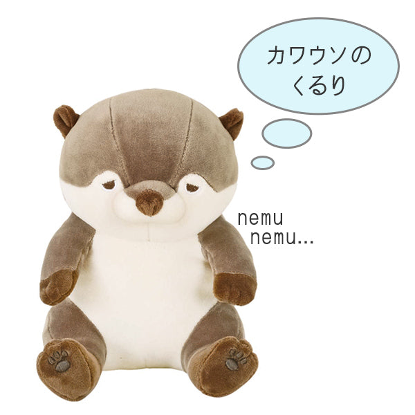 抱き枕 ぬいぐるみ 座り抱きまくらS カワウソ くるり プレミアムねむ