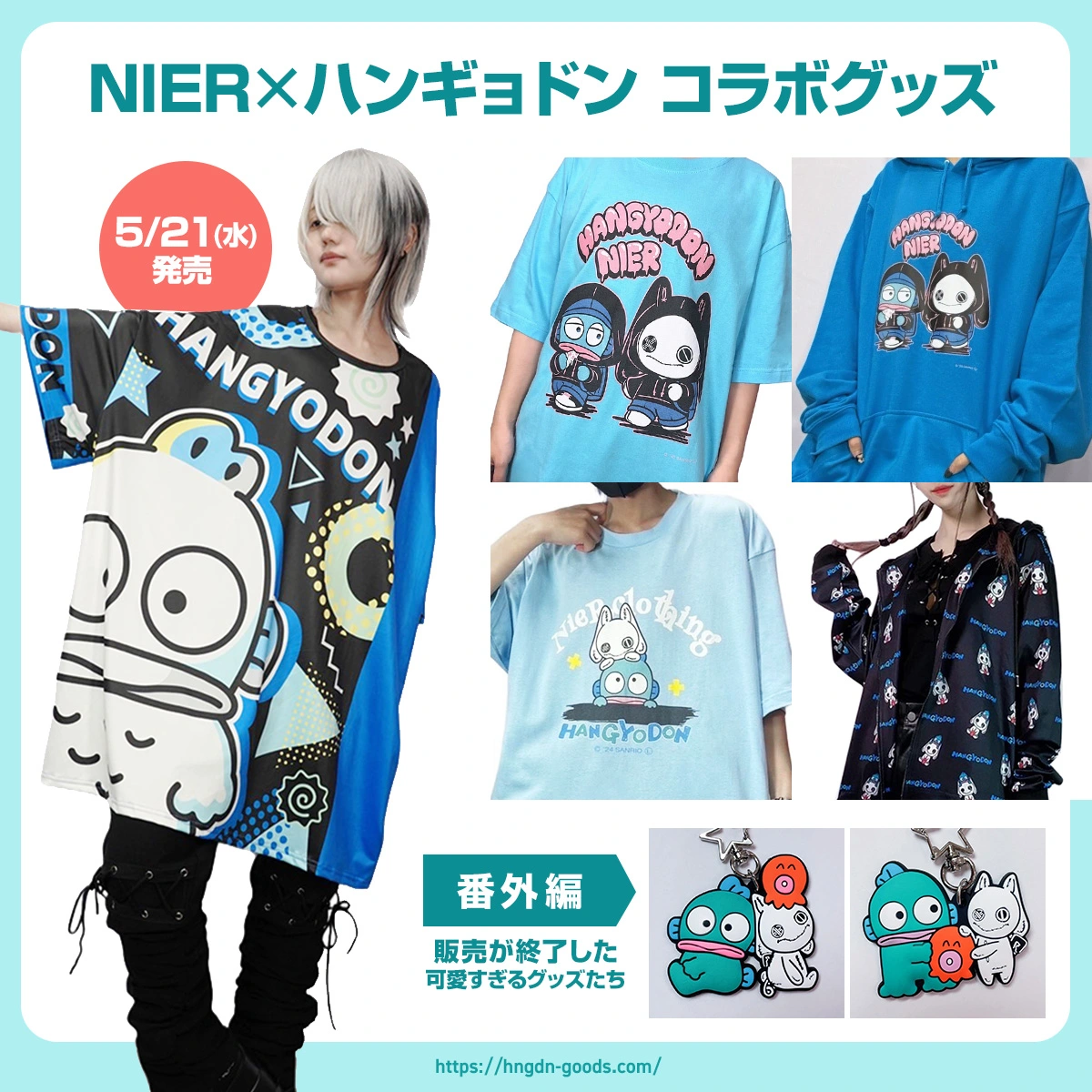 NIER×ハンギョドン」のユニセックスカットソーが5/21(水)に発売🌟
