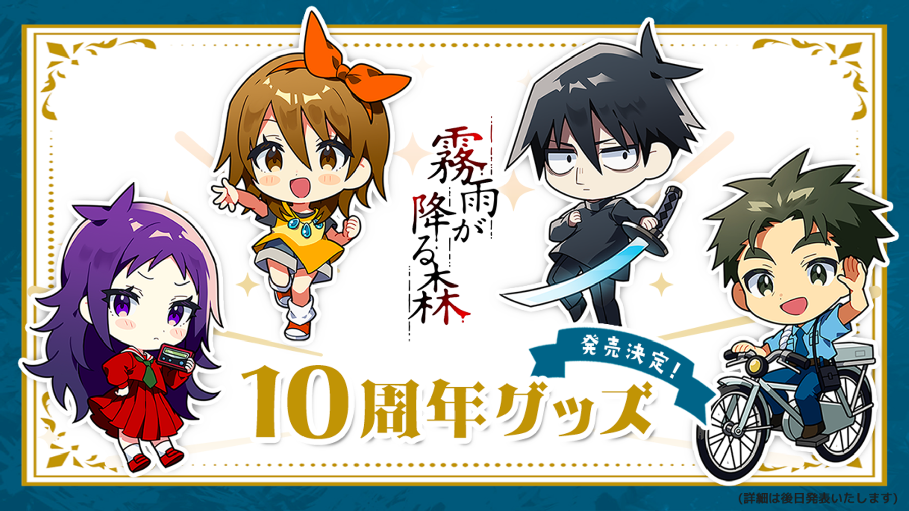 霧雨が降る森』10周年記念！ - 制作日誌 - 真田まこと公式サイト