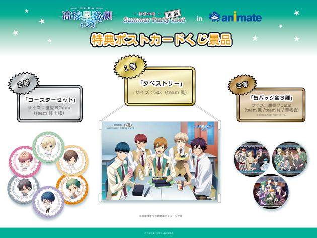 スタミュ』綾薙学園「Summer Party2016～再演～in アニメイト」特典