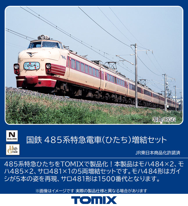 トミックス 98826 485系 特急 ひたち 増結5両セット Nゲージ | 鉄道