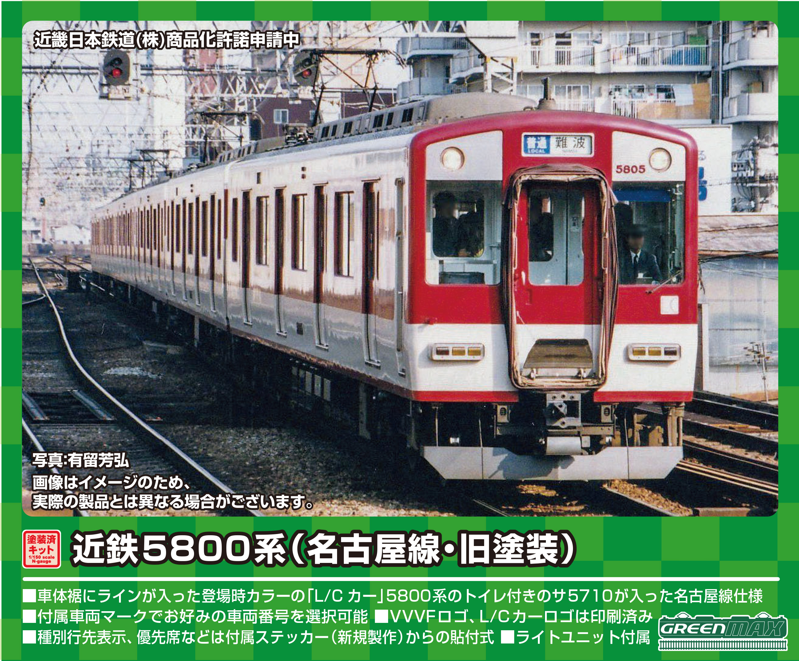 グリーンマックス 1263T 近鉄5800系 名古屋線・旧塗装 4両トータル