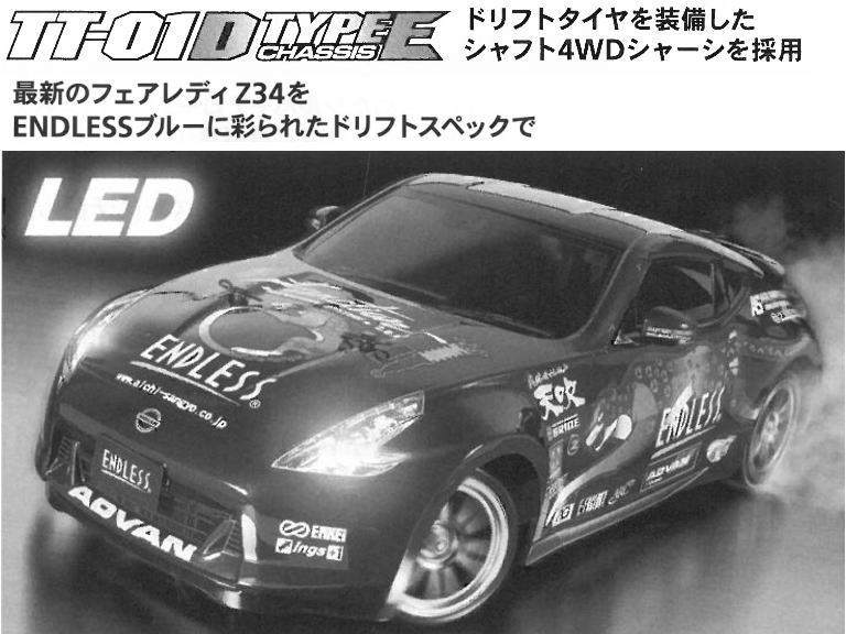 タミヤ (エンドレス) ENDLESS Z34 フェアレディZ (TT-01D TYPE-E