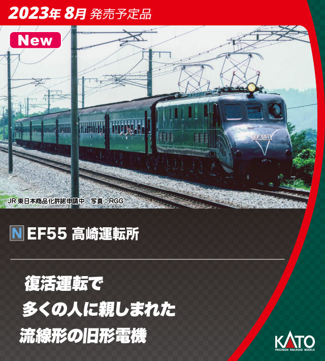 KATO 3095 EF55 高崎運転所 Nゲージ | 鉄道模型 通販 ホビーショップ