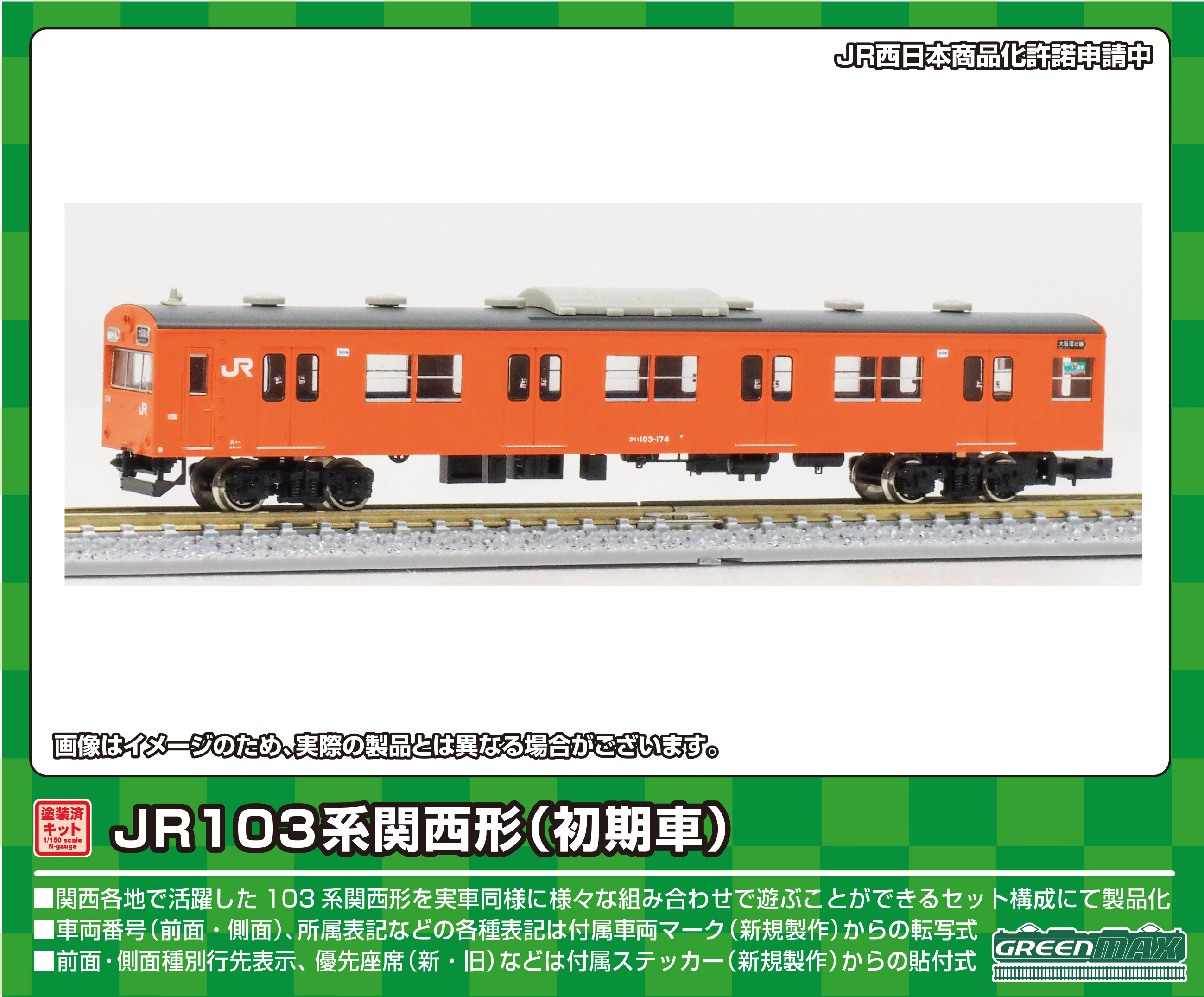 グリーンマックス 1271C JR103系関西形 クハ103 初期車・ウグイス 1両