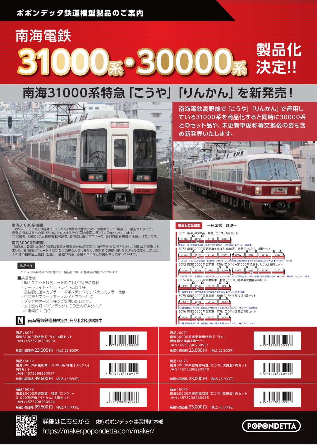 ポポンデッタ 6074 南海30000系未更新車特急 こうや 愛称幕交換後4両