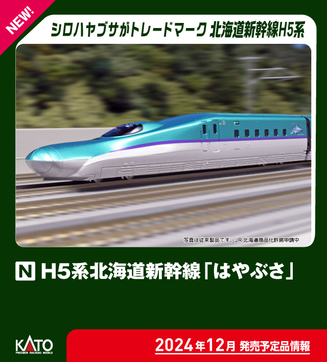 カトー 10-1968 H5系北海道新幹線 はやぶさ 増結4両セット | 鉄道模型