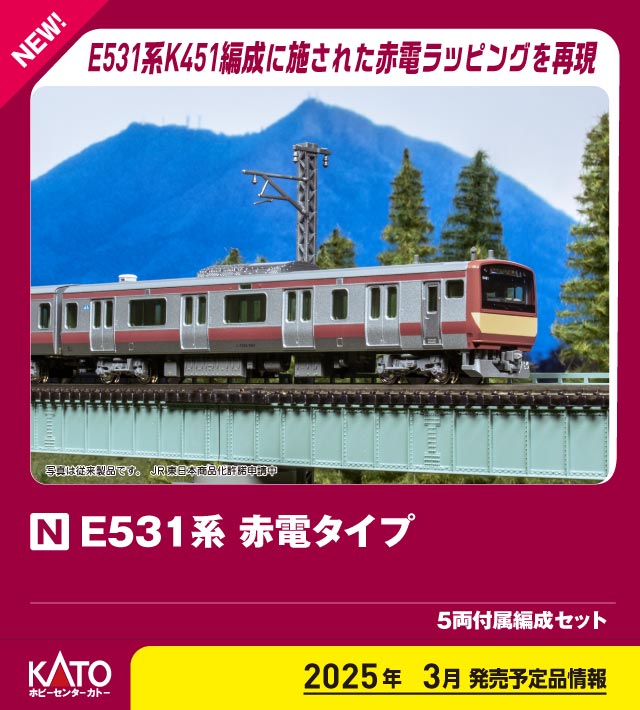 ホビーセンターカトー 10-954S E531系 赤電タイプ 付属5両編成セット