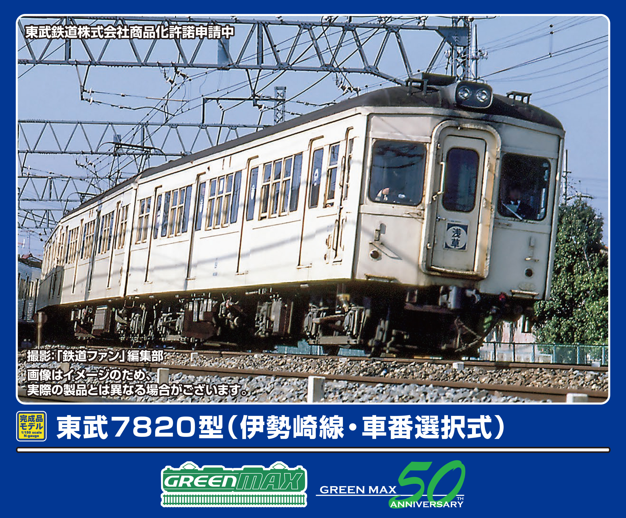 グリーンマックス 50808 東武7820型 伊勢崎線・車番選択式 6両セット