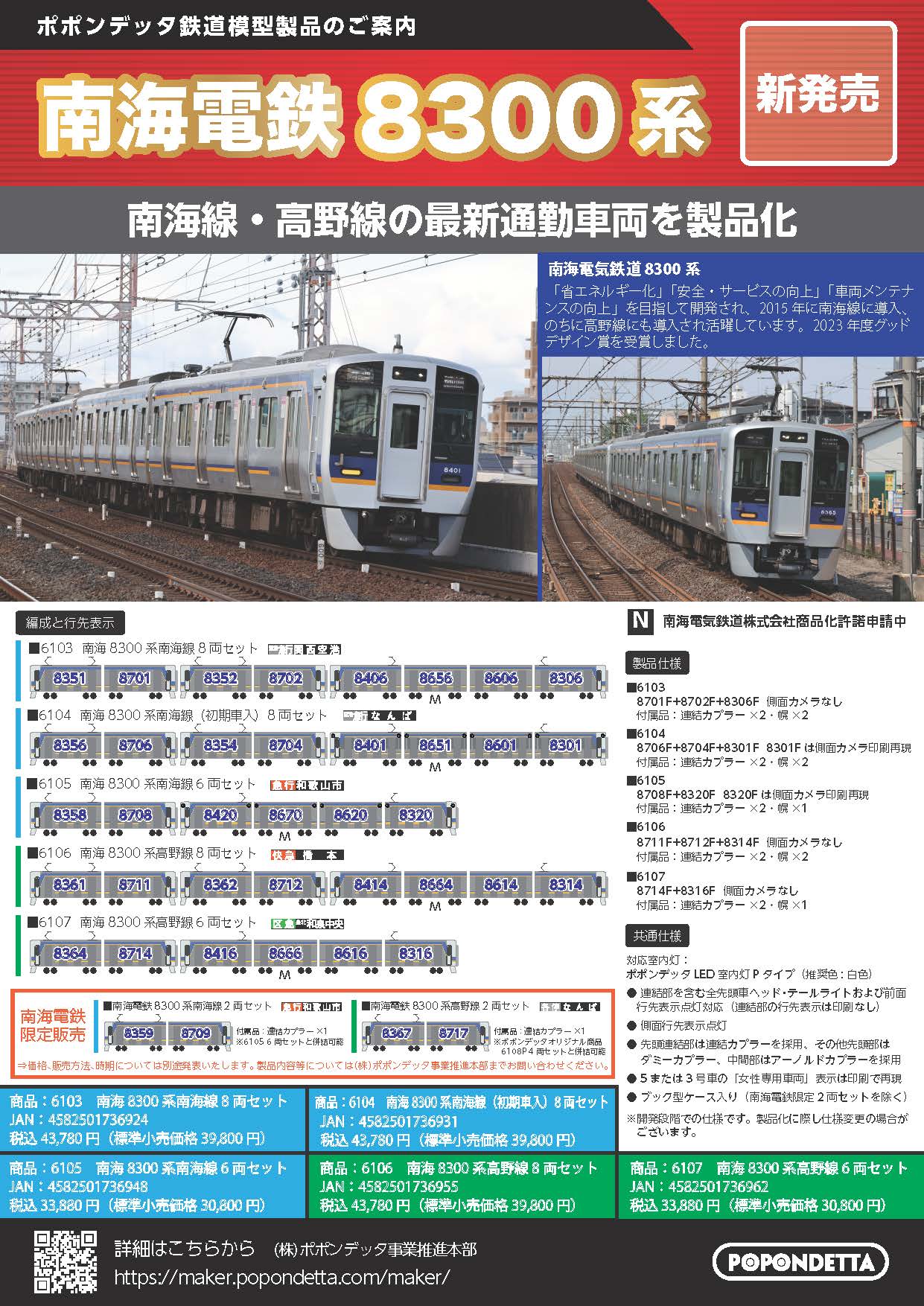 ポポンデッタ 6103 南海8300系 南海線 8両セット | 鉄道模型