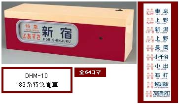 トミーテック 270591 DHM-11 1/5電動側面方向幕189系特急電車(あさま色
