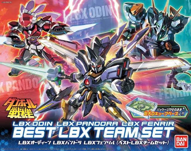 LBX オーディーン・LBX パンドラ・LBX フェンリル(ベストLBXチーム