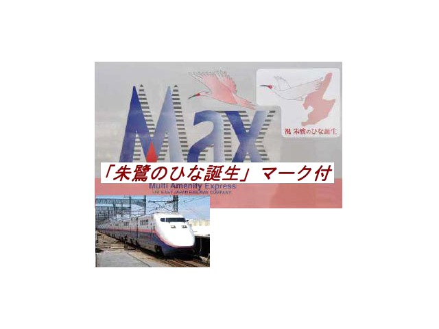 トミックス 98903 限定 E1系(祝 朱鷺のひな誕生)6両セット | 鉄道模型