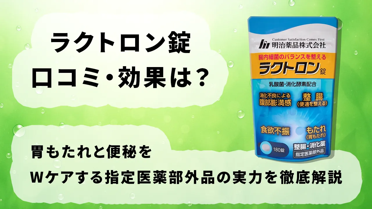 ラクトロン錠の口コミ・効果は？胃もたれと便秘をWケアする指定医薬部