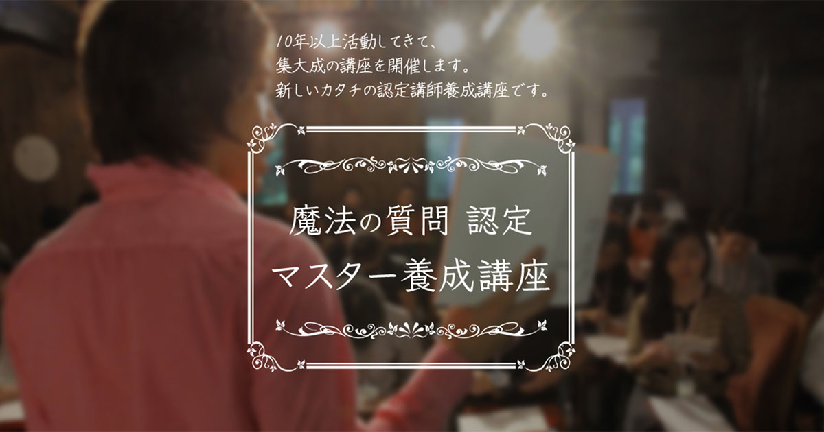 魔法の質問認定マスター養成講座