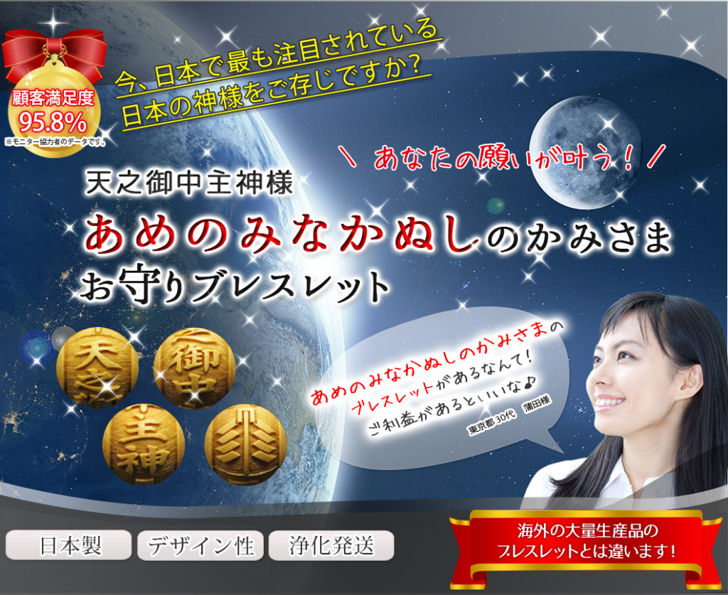 アメノミナカヌシ様（天之御中主神様）のブレスレット