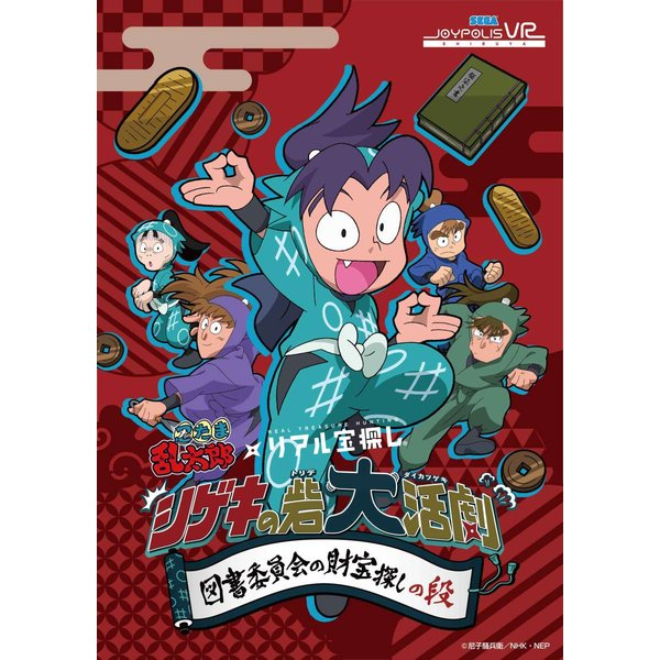 図書委員会の財宝探しの段 忍たま乱太郎 シゲキの砦大活劇 ｜自宅で