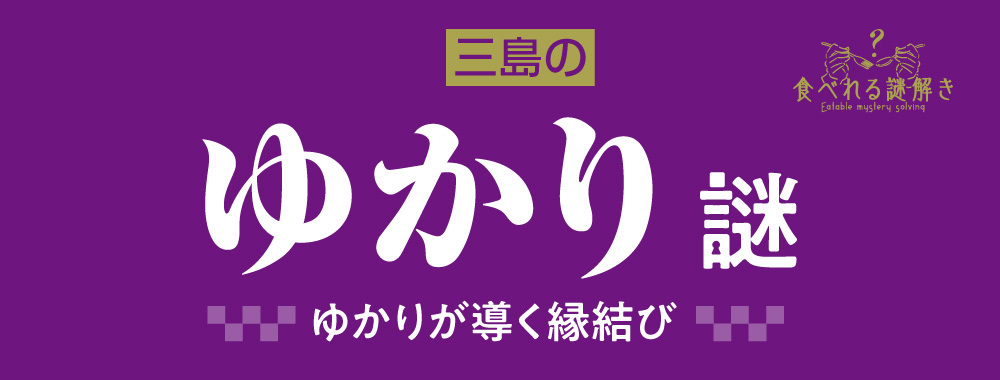 三島のゆかり謎 ｜自宅で出来るリアル宝探し - HUNTERS VILLAGE