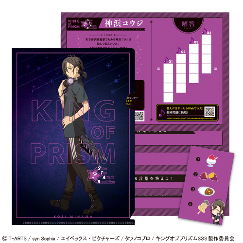 謎解きファイル「KING OF PRISM -Show the Artistic Revolution-」神浜