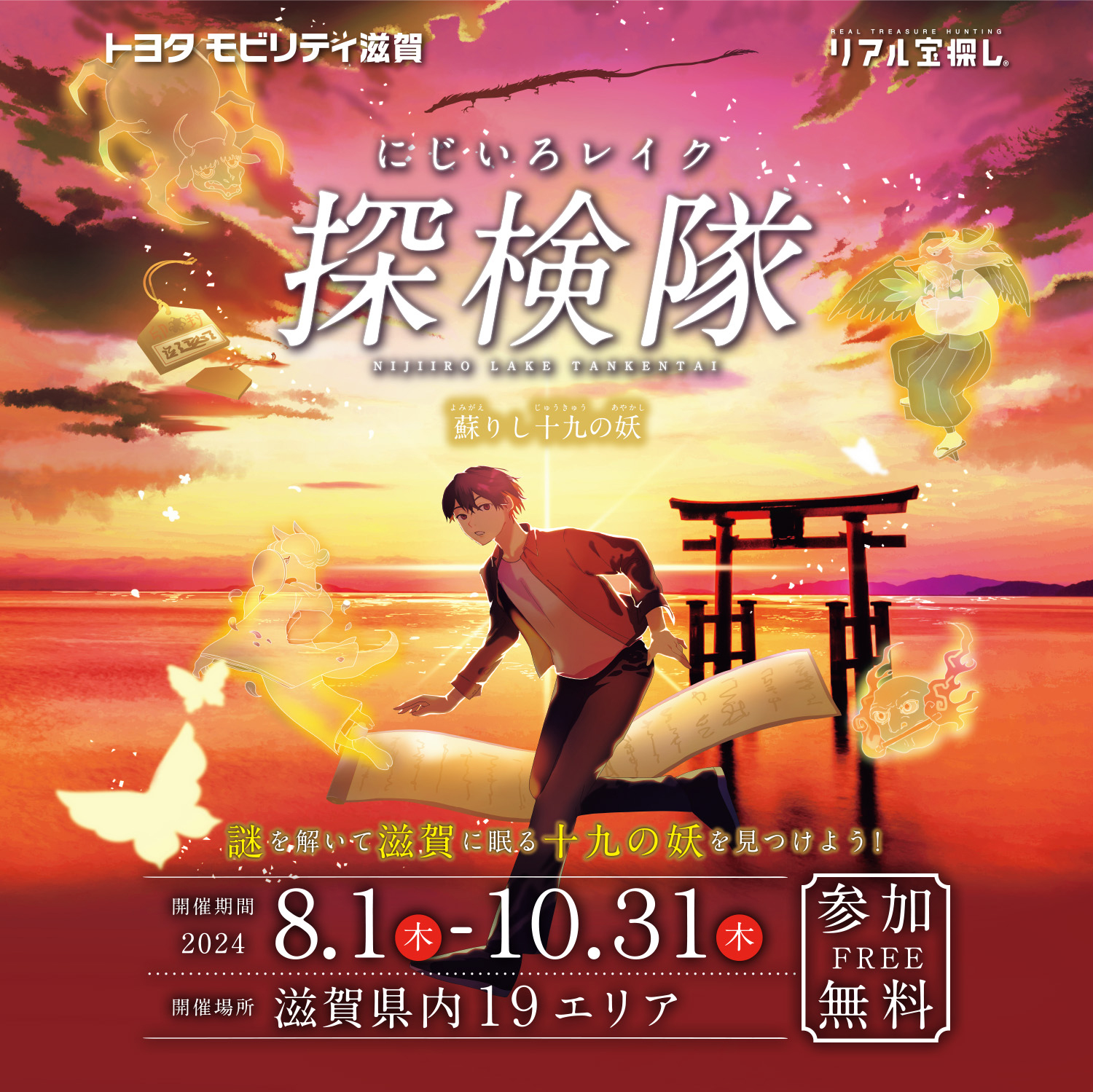 にじいろレイク探検隊～蘇りし十九の妖～｜takarush