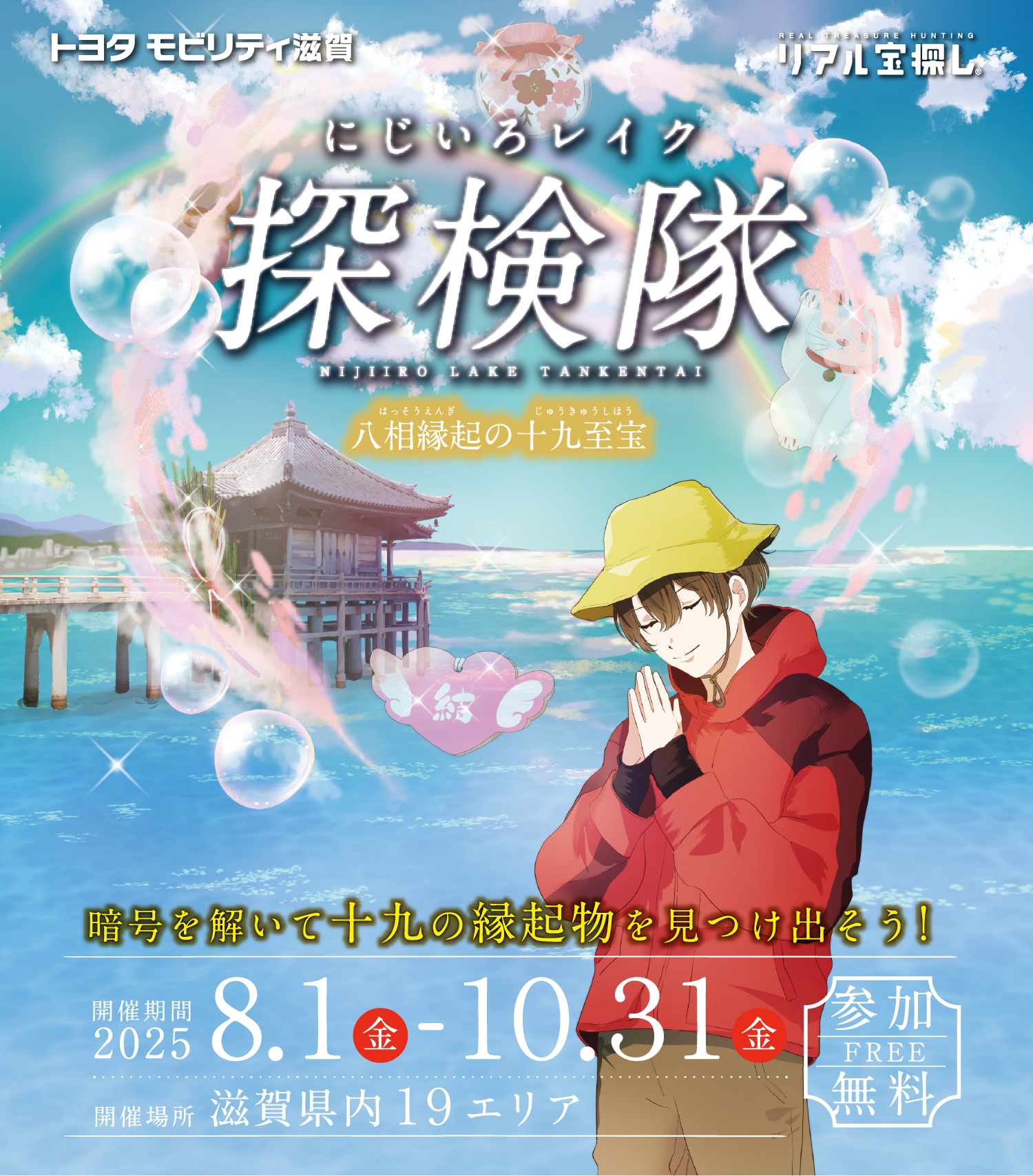 にじいろレイク探検隊～八相縁起の十九至宝～｜takarush