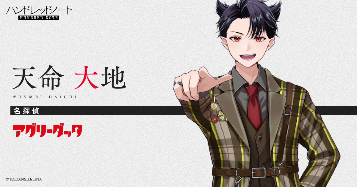 天命 大地（てんめいだいち）｜Ugly Duck（アグリーダック