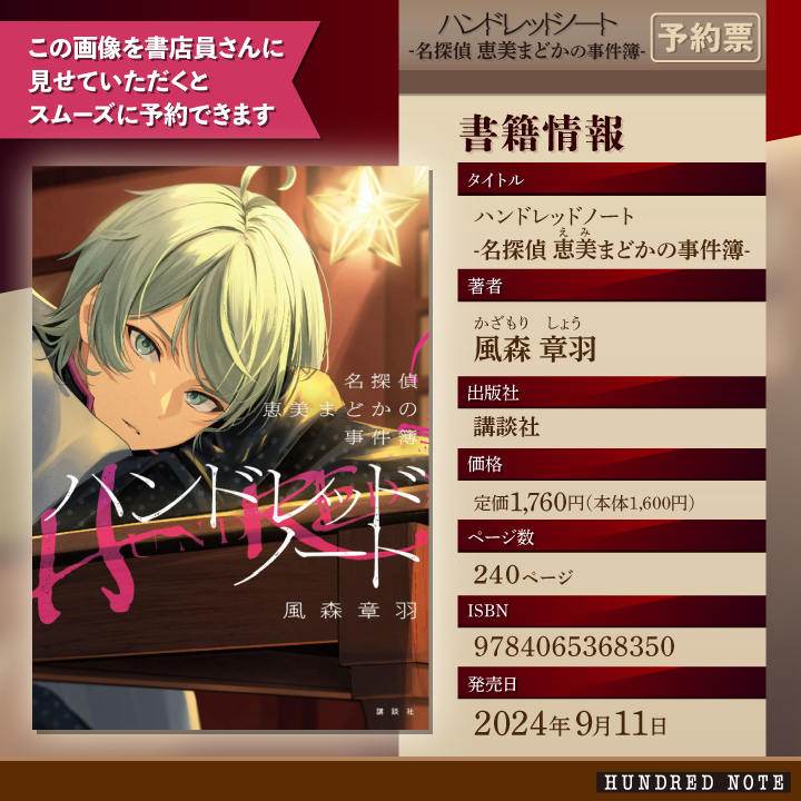 9月11日（水）ハンドレ初の公式小説が発売｜News｜HUNDRED NOTE
