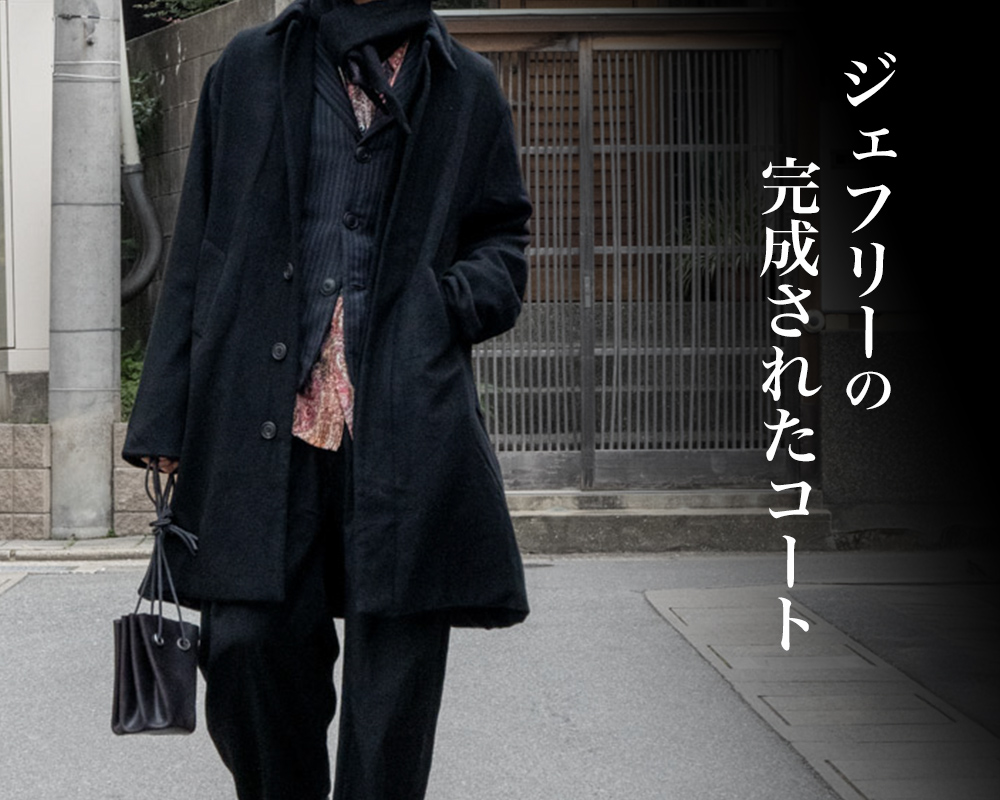 ジェフリー B.スモールのコートの完成系 | HUES 福岡セレクトショップ