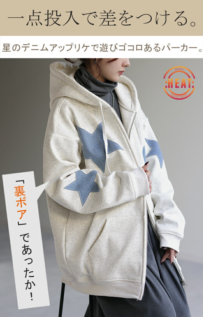 星 ☆ 裏ボア 大人が着こなす 「 パーカー 」 厚手 体型カバー