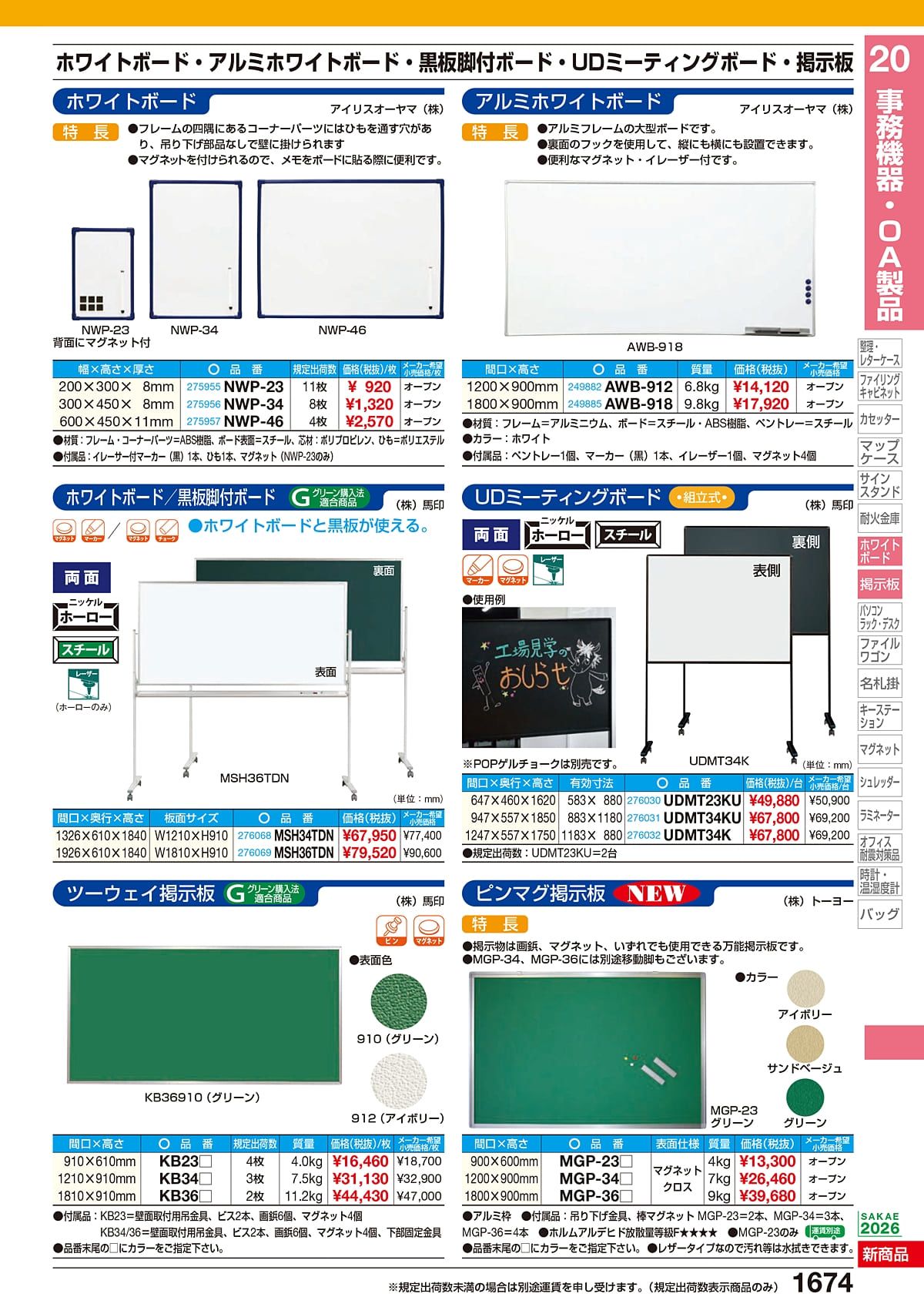 サカエ（SAKAE）カタログ P1673 P1674
