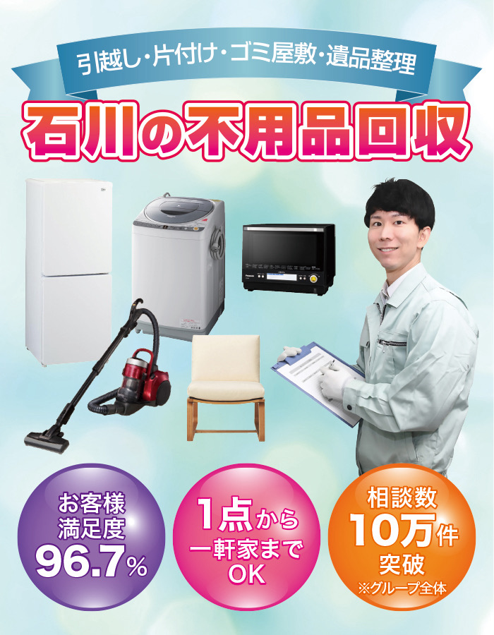 かほく市の不用品回収・粗大ゴミ処分業者ポット！即日対応で楽ちん廃品回収