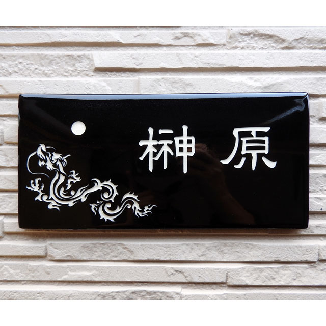 SQ21 龍伝説 (サイズ約110×230×7㎜)【龍の開運陶器表札】 - 「陶器表札