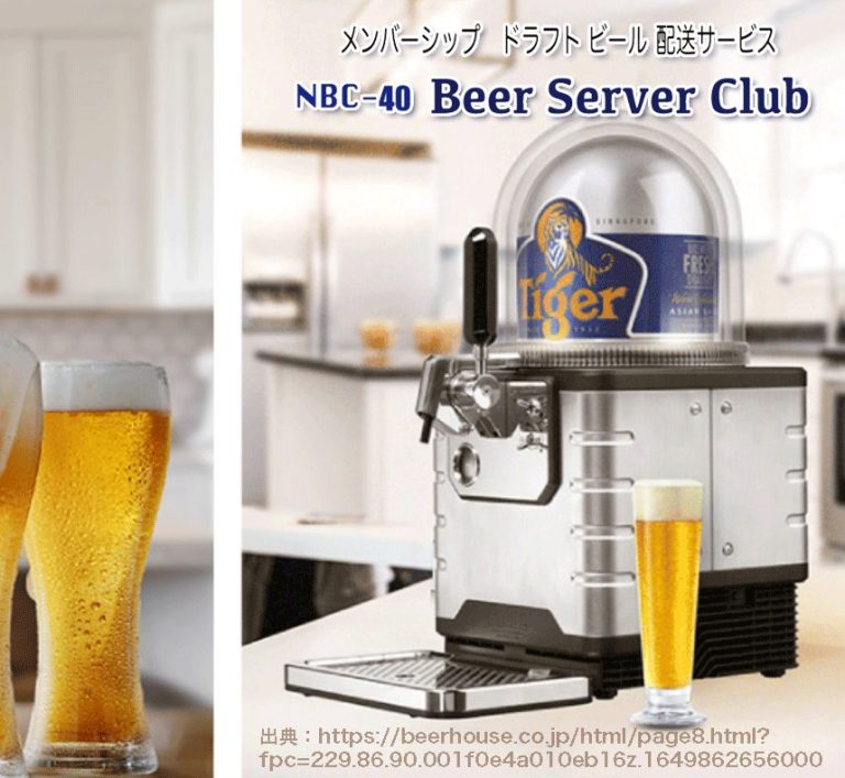 NBC-40】最安は？メンテナンスいらずの家庭用ビールサーバー価格と評判