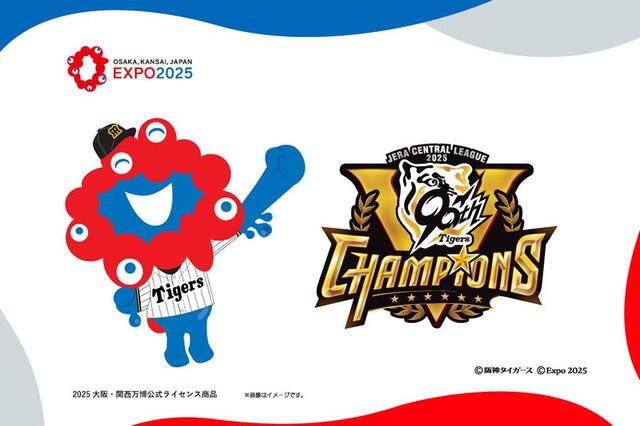 関西の総決算やん」ミャクミャク×阪神タイガース優勝記念グッズ、万博