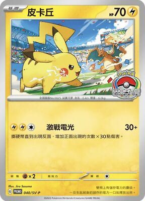 Pikachu World Championships 2023 Promo 045/SV-P Sealed Pokemon