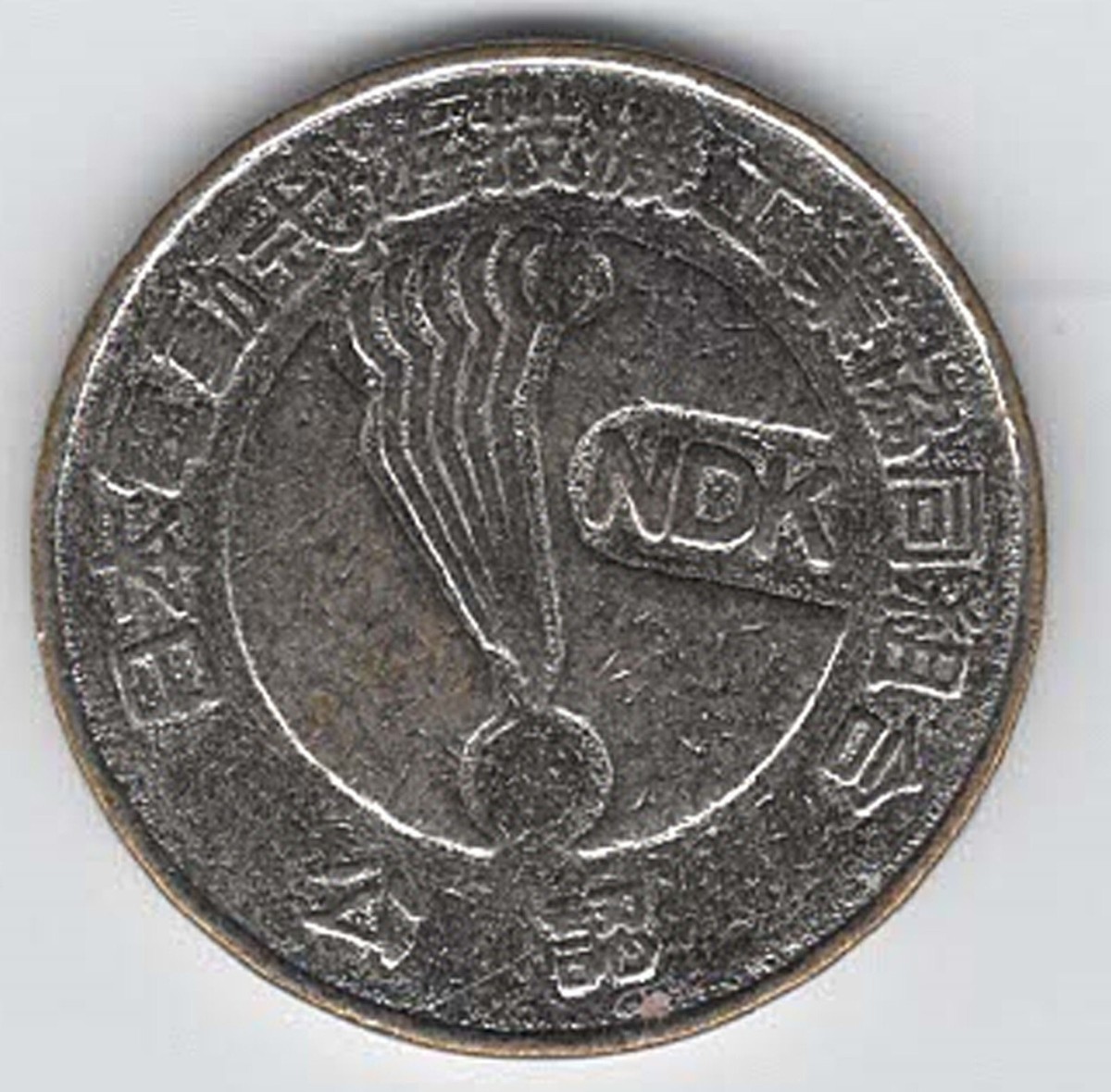 Vintage Japanese NDK Olympia Pachislo Token Coin | eBay