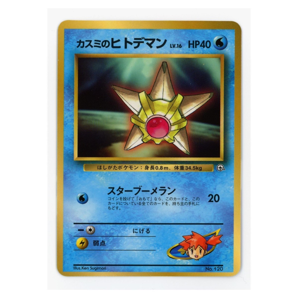 Misty's Staryu CoroCoro Promo #120 1998 Gym Japanese Glossy