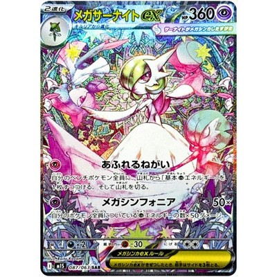 Mega Gardevoir ex SAR MUR Set 087-092/063 M1S Mega Symphonia