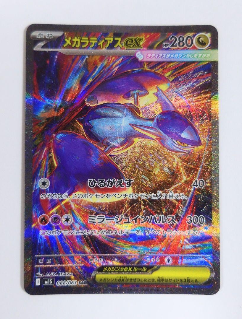 Pokemon Card Mega Latias ex SAR 088/063 M1S Mega Symphonia