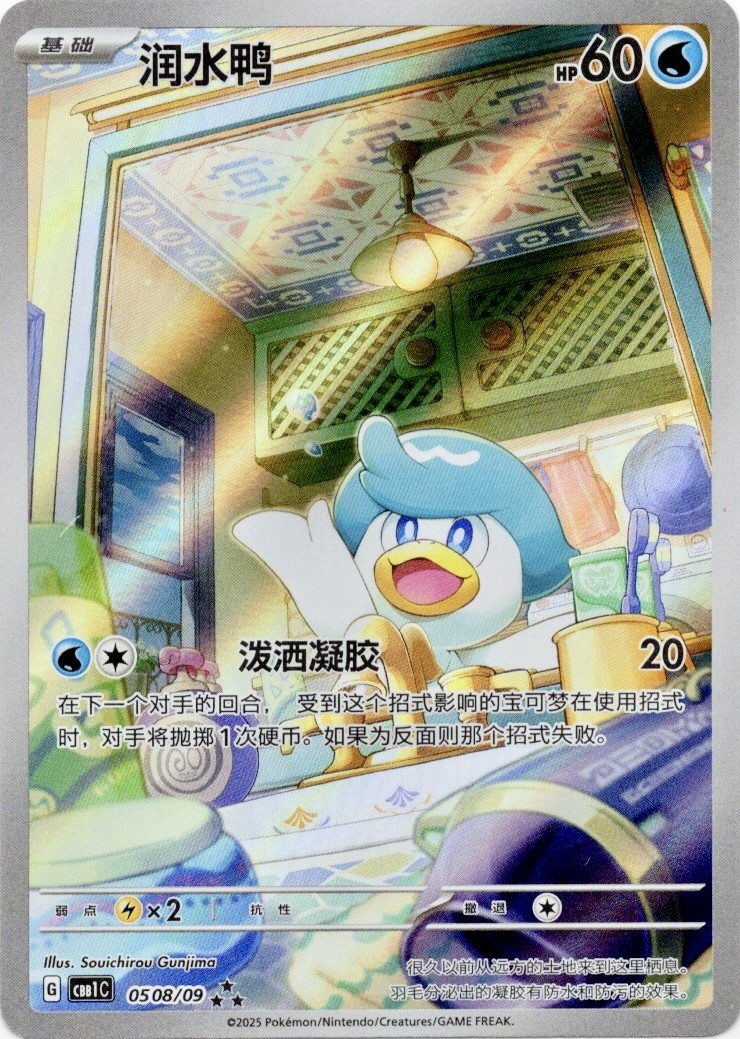 Pokemon TCG Quaxly (Full Art) #0508/09 Gem Pack Volume 1 Chinese
