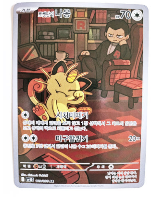 Meowth 109/098 AR SV10 Glory of Team Rocket Korean Pokemon Card NM