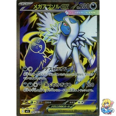 Mega Absol ex SR 079/063 Mega Brave M1L 2025 Pokemon Card Japanese