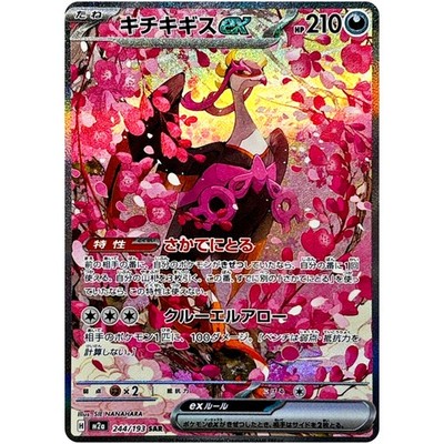 Fezandipiti ex SAR 244/193 M2a MEGA Dream ex - Pokemon Card
