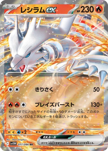 Reshiram ex BWR 174/086 White Flare sv11W Pokemon TCG Japanese JP