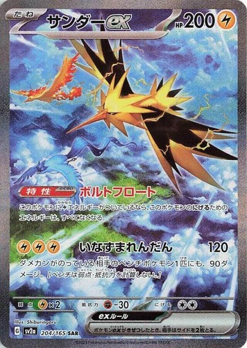 Zapdos ex SAR 204/165 SV2a Pokémon Card 151 - Pokemon Card