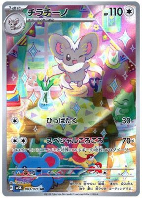 Cinccino AR 083/071 Holo Wild Force sv5k 2024 Pokemon Card